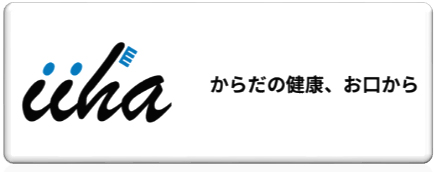 iiha 厚生労働省